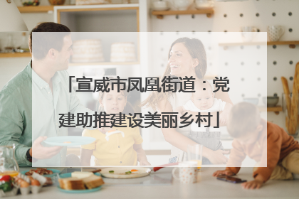 宣威市凤凰街道：党建助推建设美丽乡村